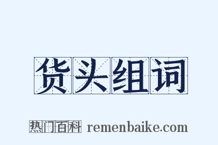 货头组词是什么意思的图片